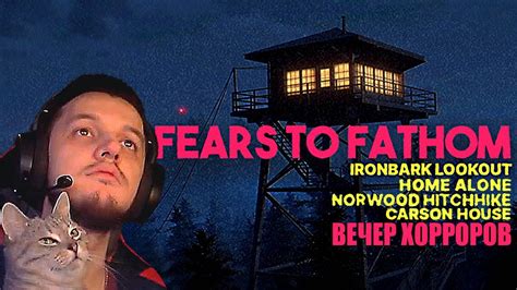 Прохождение Fears To Fathom Ironbark Lookout Home Alone Norwood