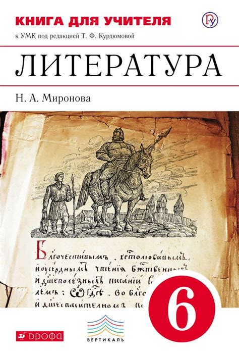Купить книгу для учителя по литературе 6 класс , авт. Миронова Н.А ...