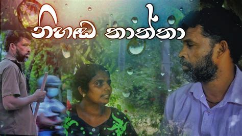 නිහඬ තාත්තා Nihada Thaththa Hisara Production New Short Film Youtube