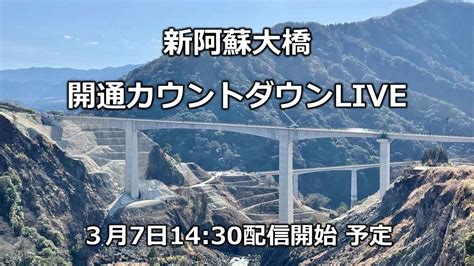 【新阿蘇大橋】開通カウントダウンライブ配信を実施します！｜みなみあそマガジン｜みなみあそ Info