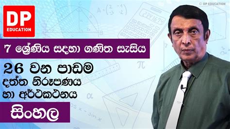 පාඩම 26 දත්ත නිරූපණය හා අර්ථකථනය 7 ශ්‍රේණිය සඳහා ගණිත සැසිය Youtube