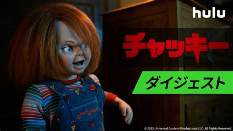 【チャッキー】誕生の秘密が明かされる海外ドラマ「チャッキー」シーズン2までhuluで独占配信中！ Youtube