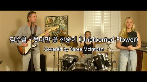 Unbloomed Flower 원곡 김수철 못다핀 꽃 한송이 K POP English Cover Saree