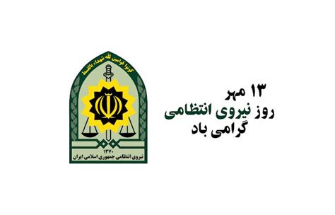 تبریک هفته نیروی انتظامی هفته نیروی انتظامی مبارک ستاره