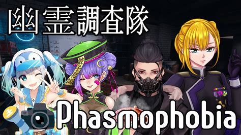 【コラボ】久しぶりに幽霊探そう！！！【phasmophobia 】 Youtube