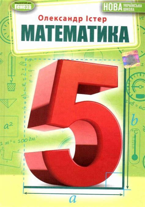 НУШ Математика 5 клас. Підручник. Істер О.С.