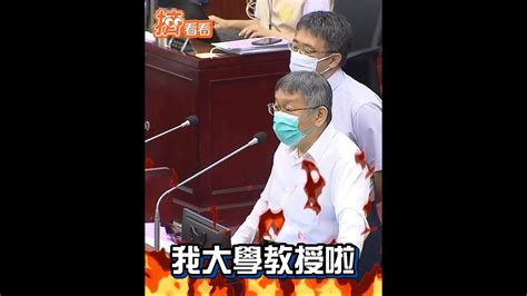 議員簡舒培瘋狂跳針逼唸總統「4堅持」 柯文哲大暴怒：我台大教授啦！ Shorts Youtube