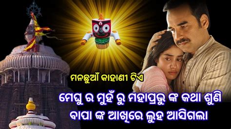 ମେଘୁ ର ମୁହଁ ରୁ ମହାପ୍ରଭୁ ଙ୍କ କଥା ଶୁଣି ବାପାଙ୍କ ଆଖିରେ ଲୁହ ଆସିଗଲା 😭jay