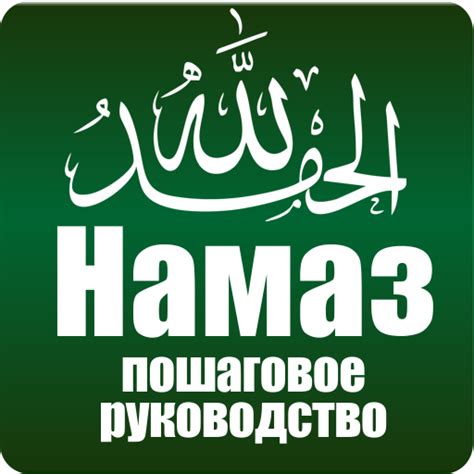 Намаз. Пошаговое руководство. - Apps on Google Play