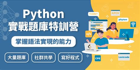 【線上課程】python 實戰題庫特訓營｜扎實資料科學程式力，從基礎到進階掌握語法實現的能力｜accupass 活動通