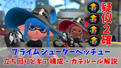 疑似2確プライムシューターベッチューの立ち回りとギア構成をウデマエxが徹底解説！【スプラトゥーン2】 やってみたいがここにある