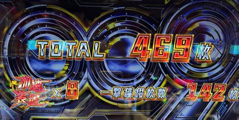 スマスロ009：350枚以下の1周期目は優遇区間！？スペシャルゾーンが狙えるかも！