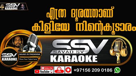 Ethra Dhoorathan Kiliye Ninte Koodaram KAROKE With Lyrics Ssv Karaoke