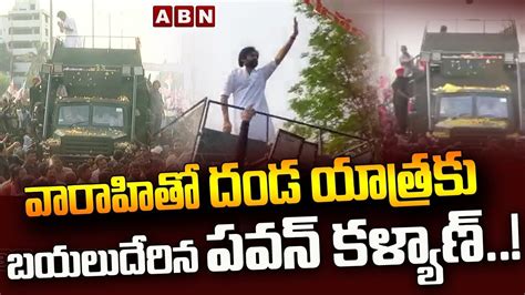 వారాహి పై పవన్ కళ్యాణ్ Pawan Kalyan Starts Rally From Vijayawada To Machilipatnam Varahi