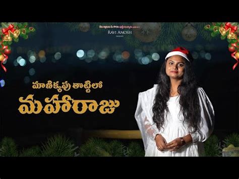 మణకయప తటటల Manikyapu Thotilo Latest Telugu Christmas Song