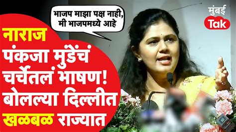 Pankaja Munde Full Speech पंकजा मुंडे यांच्या दिल्लीतल्या भाषणाची का