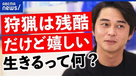 Magmoe — 【狩猟動画】ネコの命は平等じゃない？命を食べるって何だ？生きた教材に？猟師東出昌大と考える｜アベプラ