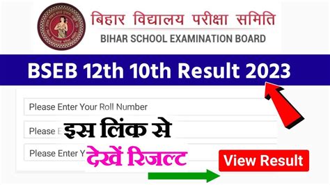 Bihar Board 12th 10th Result 2023 Download बिहार बोर्ड का आदेश मैट्रिक इन्टर रिजल्ट आज जारी