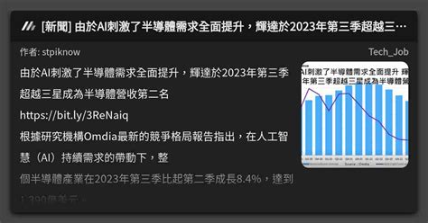 新聞 由於ai刺激了半導體需求全面提升，輝達於2023年第三季超越三星成為半導體營收第二名 看板 Techjob Mo Ptt 鄉公所