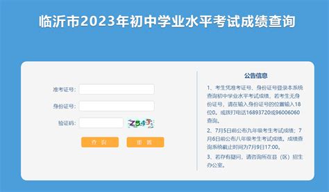 临沂市教育局查分：2023年山东临沂中考成绩查询入口 已开通