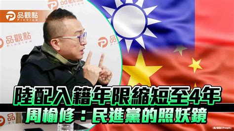 陸配入籍年限縮短至4年 周榆修：民進黨的照妖鏡 台北郵報 The Taipei Post