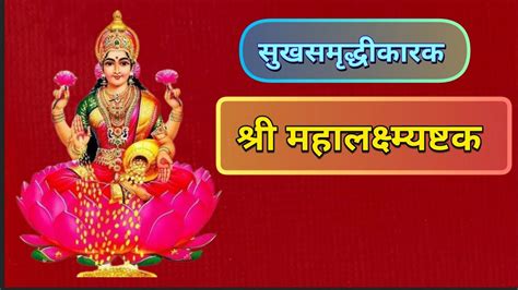 शर महलकषम अषटक Mahalaxmi Ashtak with Lyrics YouTube