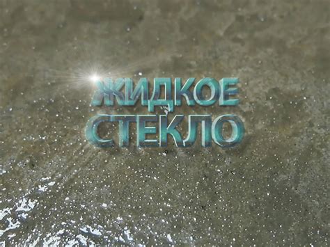 Жидкое стекло: применение, использование, характеристики