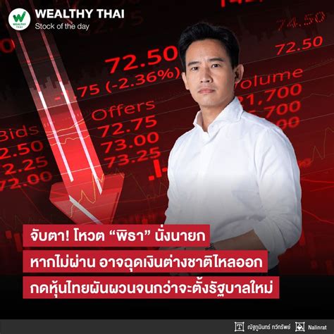 [wealthy Thai] จับตา โหวต “พิธา” นั่งนายก หากไม่ผ่าน อาจฉุดเงินต่างชาติไหลออก กดหุ้นไทยผันผวน