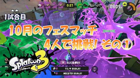 【スプラトゥーン3】10月のフェスマッチに4人で挑戦 その①【splatoon3】 Youtube