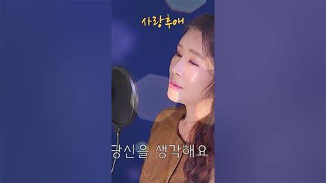 쇼츠로 듣는 숨은 명곡 사랑후애 원곡 안소정 Song By Dyk 안소정 Youtube