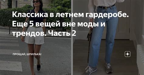 Классика в летнем гардеробе. Еще 5 вещей вне моды и трендов. Часть 2 ...