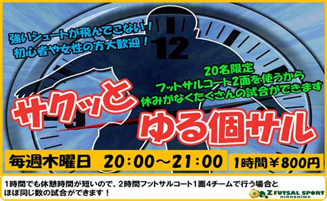 1時間をみっちり！休み時間が少ない「サクッとゆる個サル」毎週木曜日開催します ゼットフットサルスポルト広島ひろしま