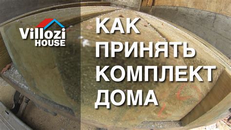 Принимаем домокомплект СИП дома от Виллози Хаус - YouTube