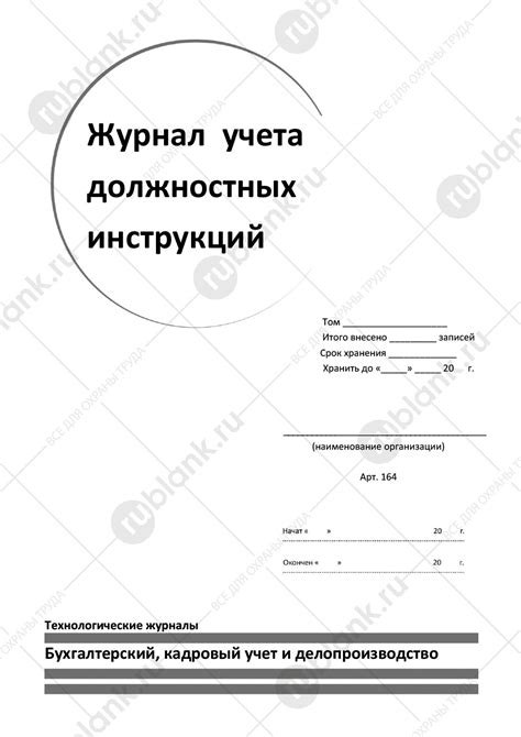 Образец журнал учета должностных инструкций образец