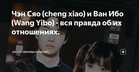 Чэн Сяо (cheng xiao) и Ван Ибо (Wang Yibo) - вся правда об их ...