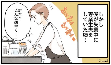 【漫画】専業主夫になってわかった嫁姑問題に悩む妻の気持ちとは？vol1 女子力アップcafe Googirl