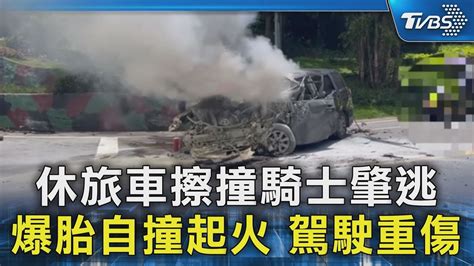 休旅車擦撞騎士肇逃 爆胎自撞起火 駕駛重傷｜tvbs新聞 Tvbsnews02 Youtube