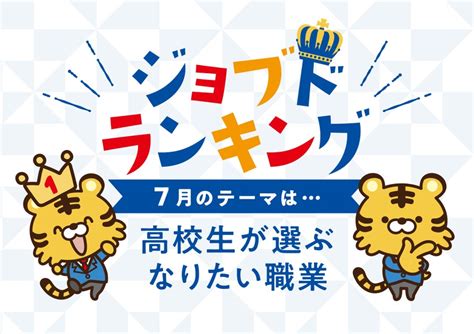 現役高校生が選ぶ、「なりたい職業ランキング」 株式会社ジンジブのプレスリリース