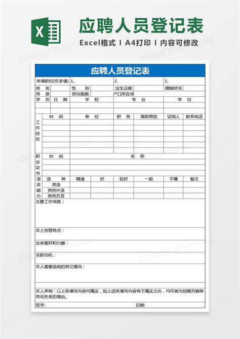 简洁应聘人员登记表excel表格模板下载excel图客巴巴