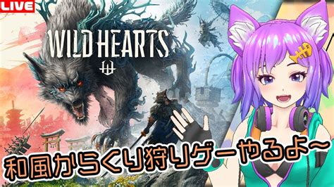 【wild Hearts】ワイルドハーツクリア後の澱み深きトガアラシに勝ちたい・2日目【ps5】 Youtube