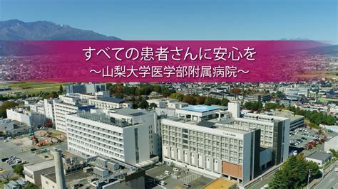 【動画公開】「すべての患者さんに安心を」山梨大学医学部附属病院 山梨大学