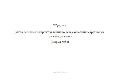 Журнал учета исполнения представлений по делам об административных ...