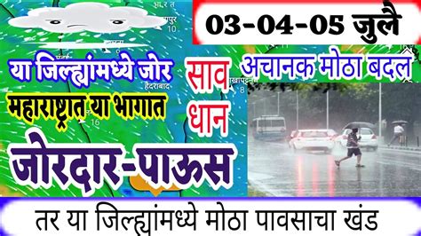 पुढील तीन दिवसांत महाराष्ट्राच्या या जिल्ह्यांमध्ये विजांच्या कडकजोरदार पावसाचा इशारा Havaman