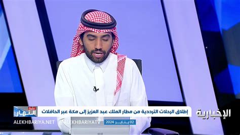 قناة الإخبارية السعودية فيديو إطلاق رحلات ترددية من مطار الملك عبد