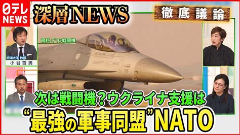 F16戦闘機ウクライナへ対露包囲にNATO原点回帰即応部隊核共有実態は深層NEWS YouTube