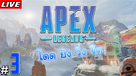 Live Apex Legends Ep Youtube