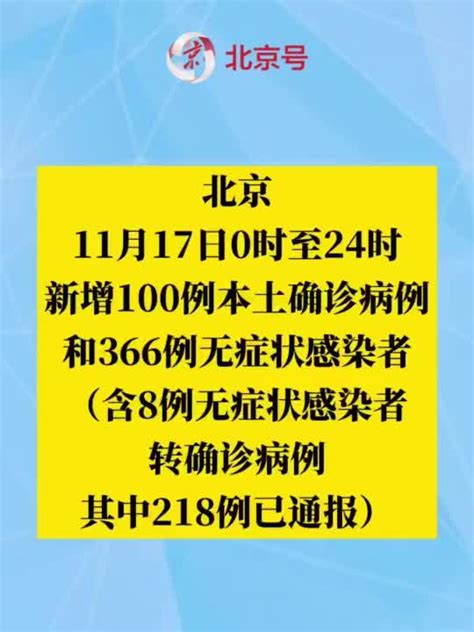 北京11月17日新增本土100366，其中45例为社会面筛查发现手机新浪网