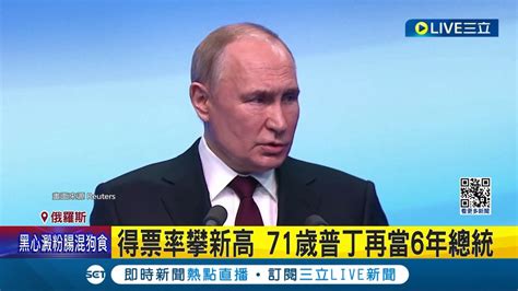 得票率87不能再高 普丁毫無選念連任俄羅斯總統 普丁勝選開嗆美國示警第三次世界大戰一步之遙 澤倫斯基轟 獨裁者│記者 姚懷真│【國際