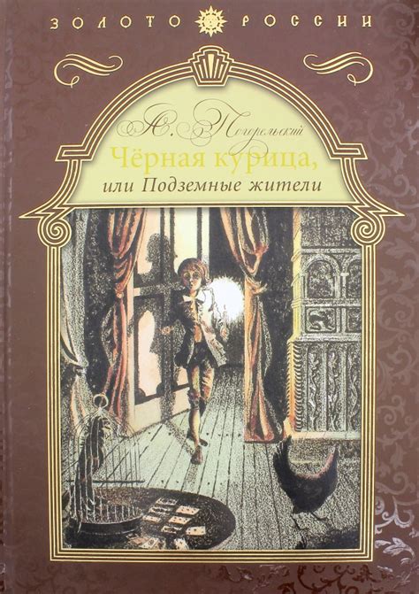 Книга: Черная курица, или Подземные жители - Антоний Погорельский ...