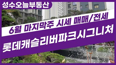 서울 신축아파트 롯데캐슬리버파크시그니처 매매전세 좋은매물많아요~ 시세도 보고가~☎010 7435 7789 Youtube